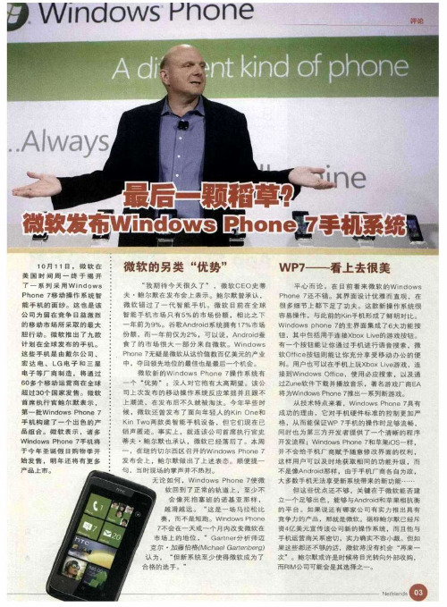 最后一颗稻草？ 微软发布Windows Phone 7手机系统