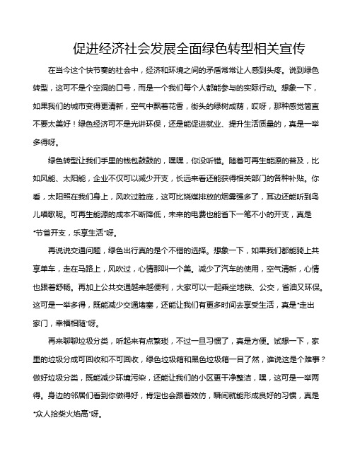 促进经济社会发展全面绿色转型相关宣传