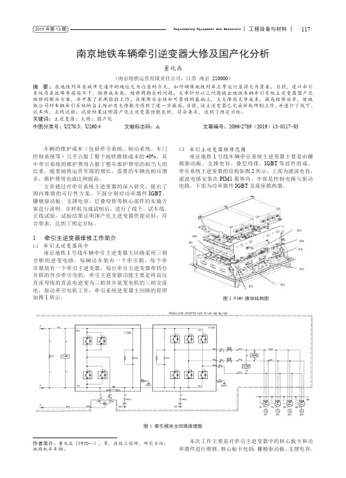 南京地铁车辆牵引逆变器大修及国产化分析