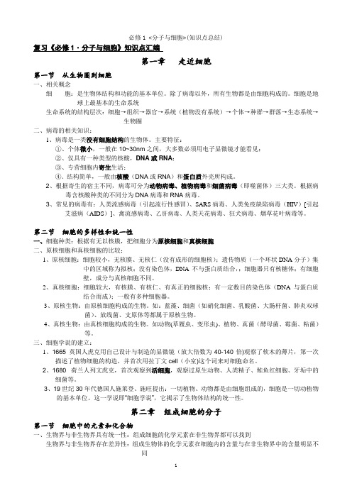 高中生物《分子与细胞》全册知识点梳理汇总