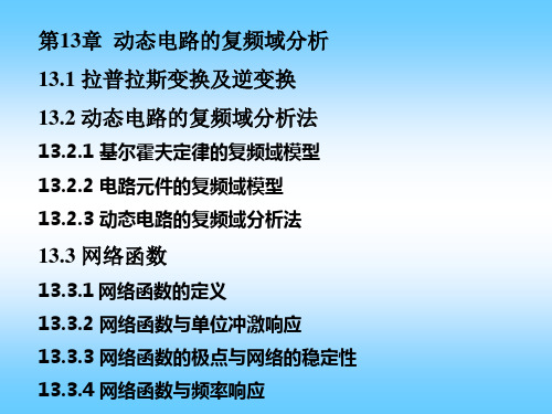 第13章动态电路的复频域分析