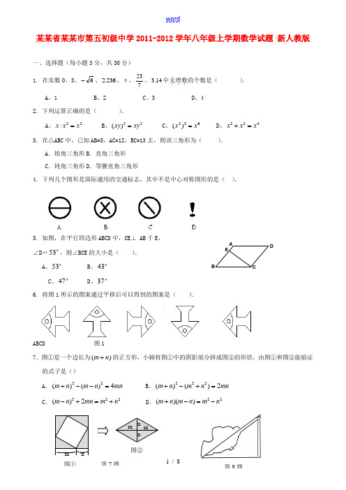 四川省攀枝花市第五初级中学2011-2012学年八年级数学上学期试题 新人教版