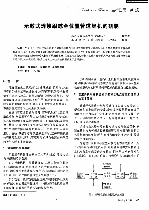 示教式焊接跟踪全位置管道焊机的研制