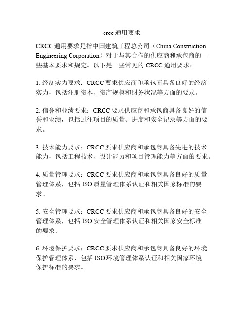 crcc通用要求