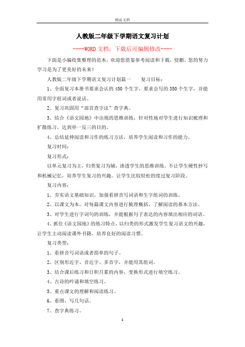 人教版二年级下学期语文复习计划