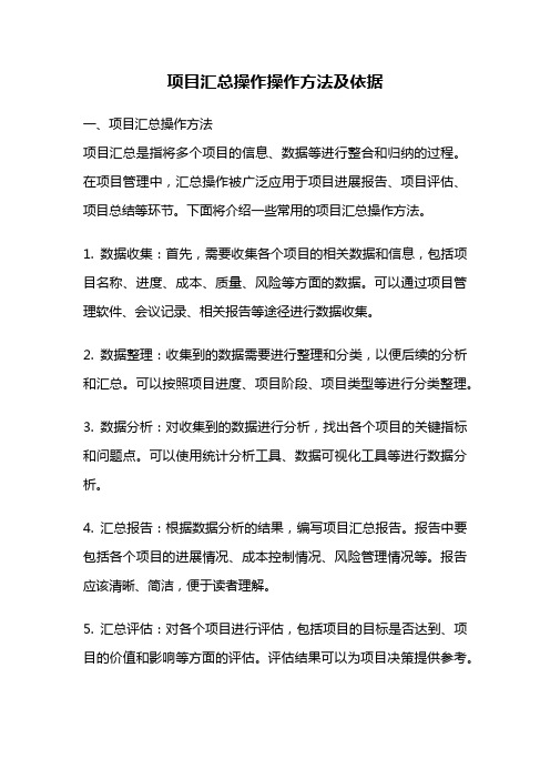 项目汇总操作操作方法及依据