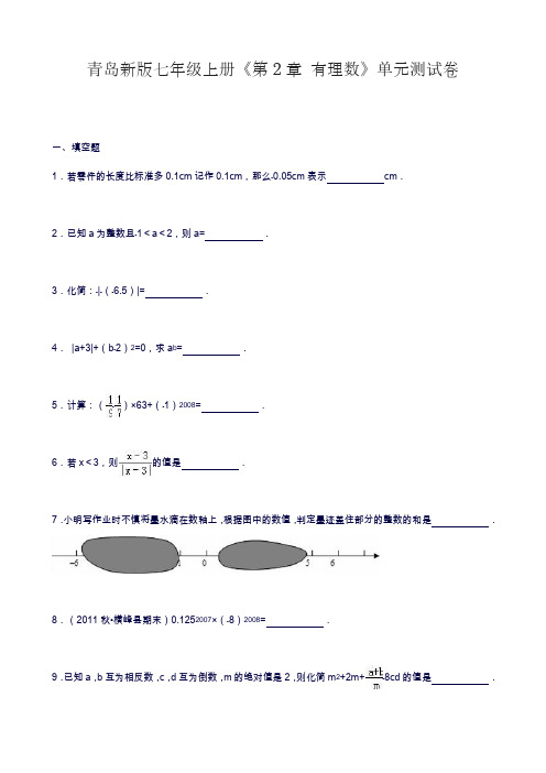 2019—2020年青岛版七年级上册数学《有理数》单元测试卷及答案解析.docx