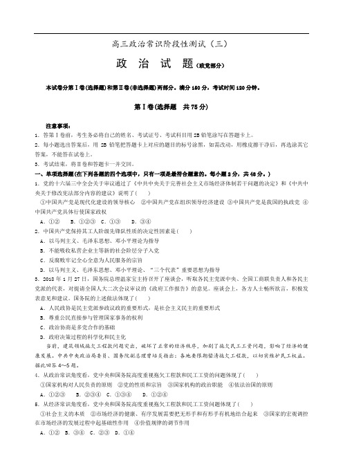 高三政治-高三政治常识阶段性测试(三) 最新