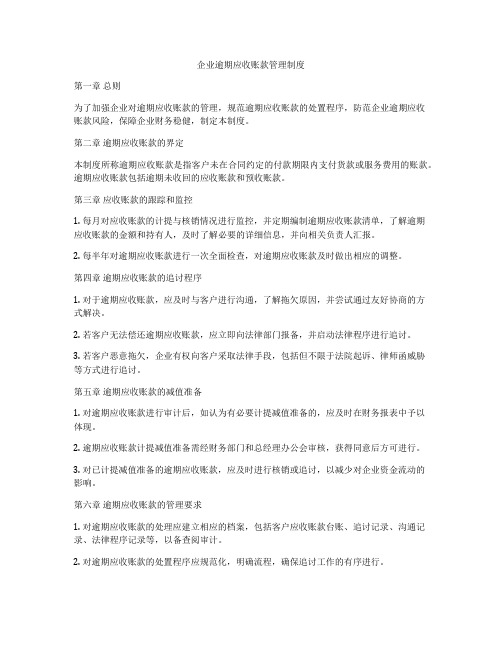 企业逾期应收账款管理制度