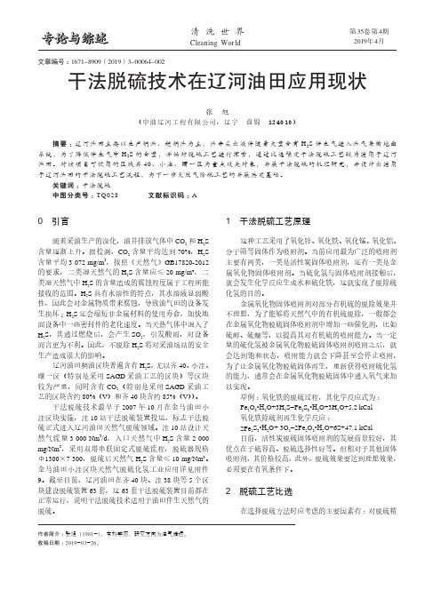 干法脱硫技术在辽河油田应用现状