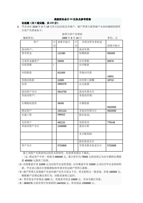 高级财务会计形考任务及参考答案04