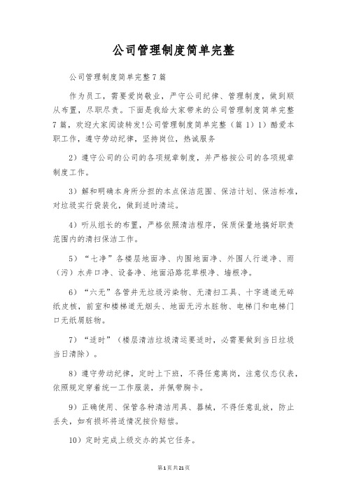 公司管理制度简单完整