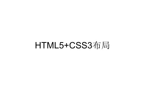 HTML5+CSS3布局