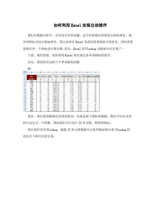 如何利用Excel实现自动排序