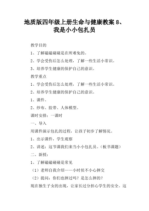 地质版四年级上册生命与健康教案8、我是小小包扎员