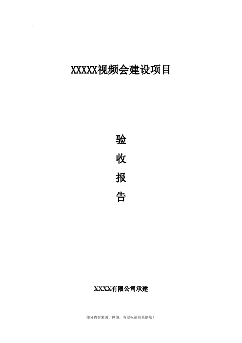 视频会议项目验收报告模板