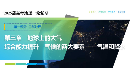 气候的两大要素——气温和降水 课件19张-2025届高考地理一轮复习