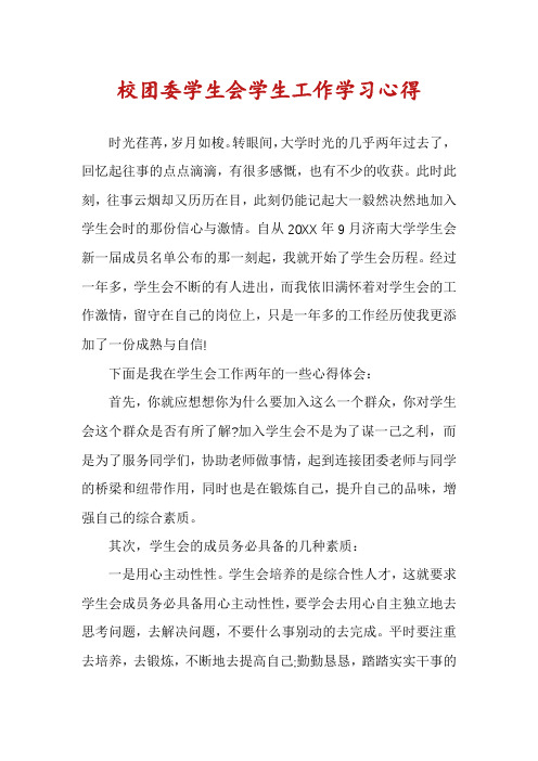 校团委学生会学生工作学习心得