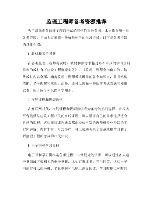 监理工程师备考资源推荐