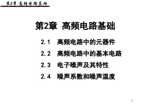 高频电子线路入门