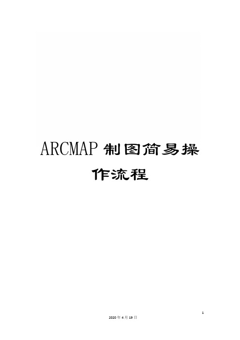 ARCMAP制图简易操作流程