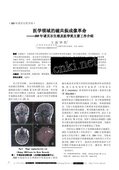 医学领域的磁共振成像革命_2003年诺贝尔生理及医学奖主要工作介绍