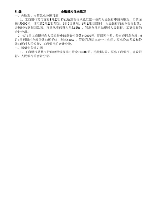 11会计金融金融机构往来练习