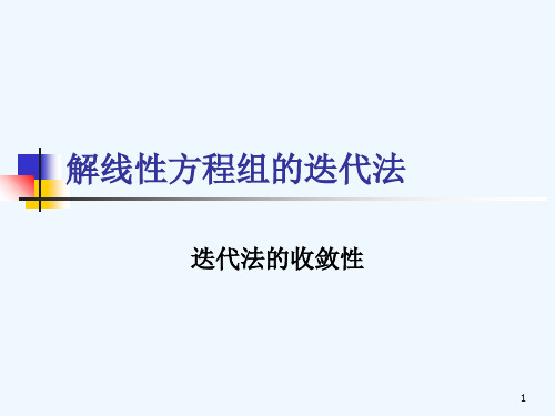 第六章6.3迭代法的收敛性