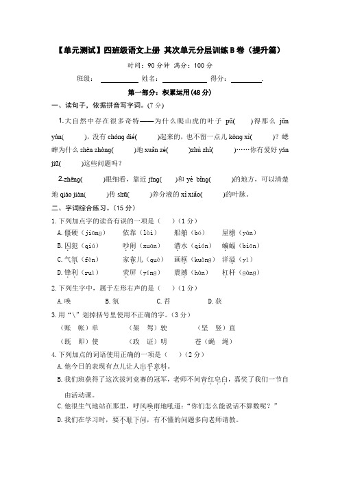 【单元测试】四年级语文上册 第二单元分层训练B卷(提升篇)【部编版 含答案】