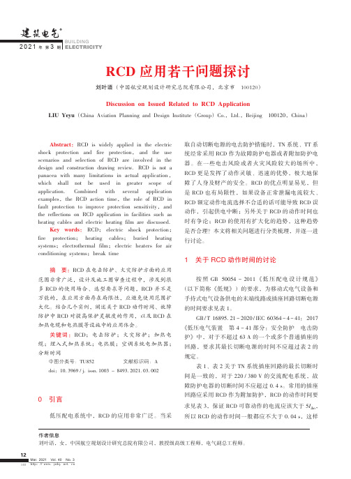 RCD应用若干问题探讨