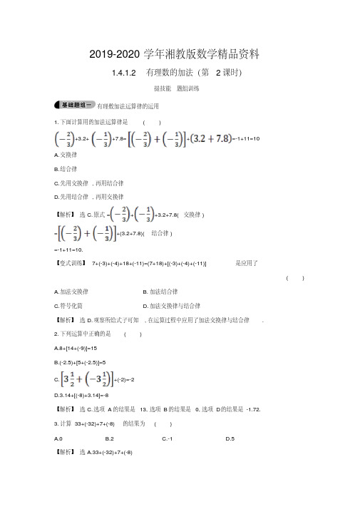 2019-2020学年七年级数学上册1.4.1.2+有理数的加法(第2课时)提技能+题组训练湘教版