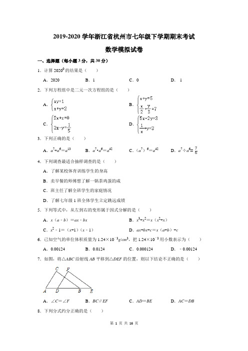 2019-2020学年浙江省杭州市七年级下学期期末考试数学模拟试卷附答案解析