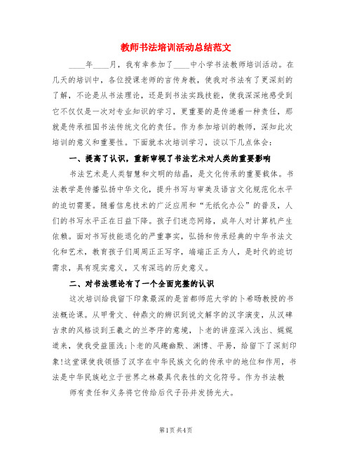 教师书法培训活动总结范文(3篇)