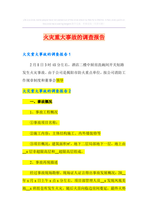 火灾重大事故的调查报告