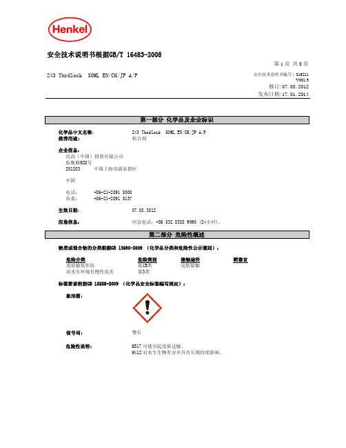 乐泰243msds报告