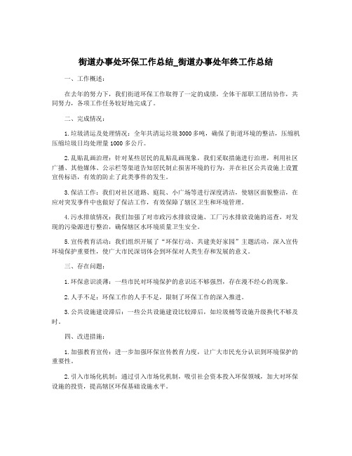 街道办事处环保工作总结_街道办事处年终工作总结