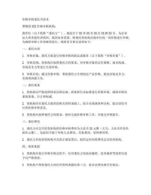 价格审核委托书范本