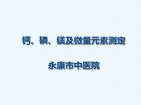 钙磷镁的测定及临床意义