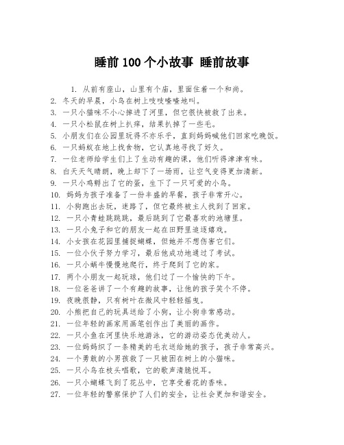 睡前100个小故事 睡前故事