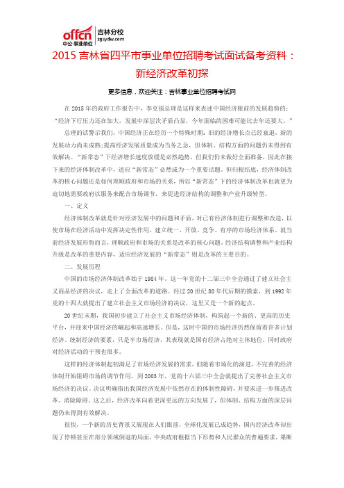 2015吉林省四平市事业单位考试面试备考资料:新经济改革初探