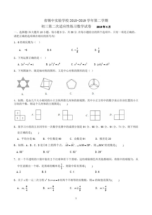 江苏省无锡市省锡中实验学校2019届九年级第二次适应性练习(二模)数学试题