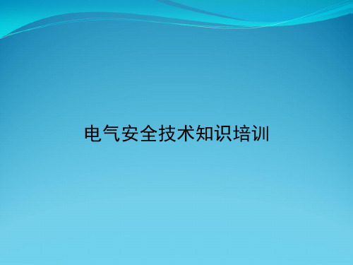 电气安全技术知识培训