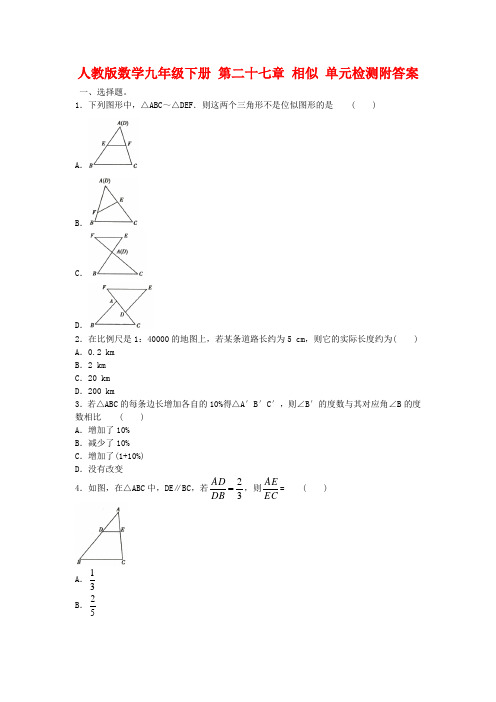 人教版数学九年级下册 第二十七章 相似 单元检测附答案