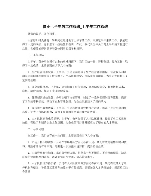 国企上半年的工作总结_上半年工作总结