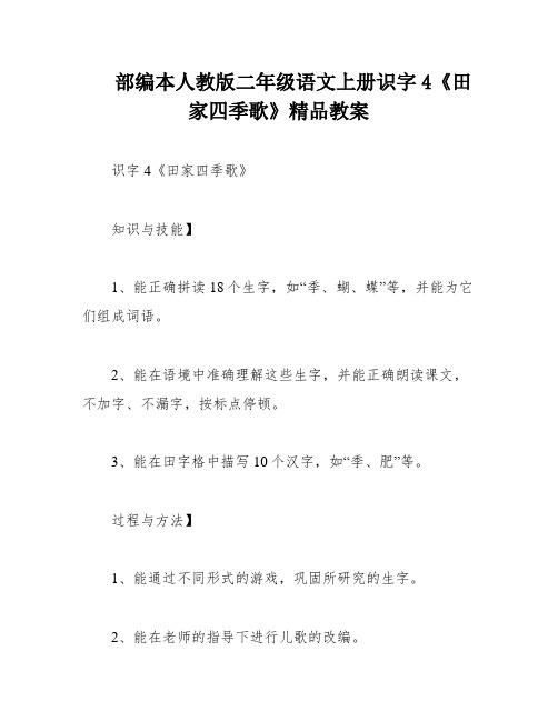 部编本人教版二年级语文上册识字4《田家四季歌》精品教案