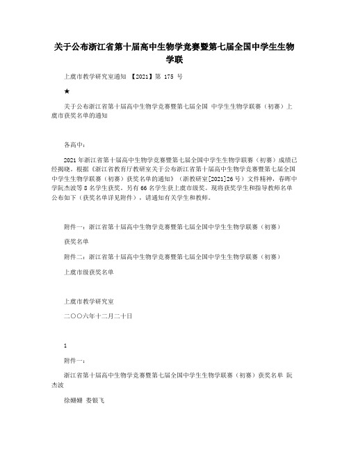 关于公布浙江省第十届高中生物学竞赛暨第七届全国中学生生物学联