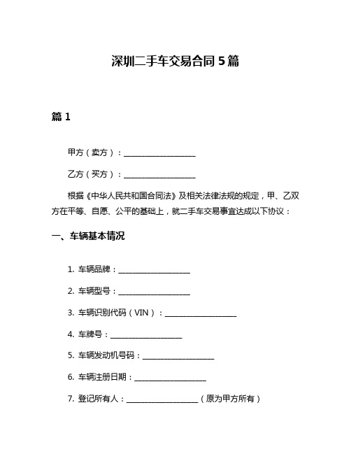 深圳二手车交易合同5篇