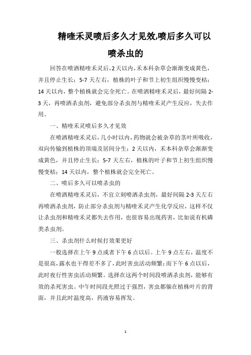 精喹禾灵喷后多久才见效喷后多久可以喷杀虫的