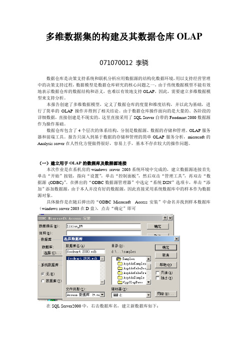 多维数据集的构建及其数据仓库OLAP