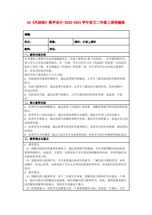 24《风娃娃》教学设计-2023-2024学年语文二年级上册统编版